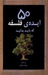 کتاب ۵۰ ایده‌ی فلسفه نوشته  بن دوپره  مهرداد پورعلم
